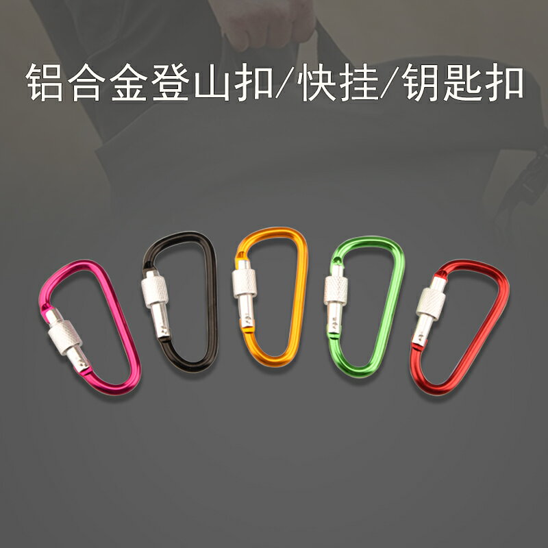 鋁合金多功能戶外登山扣快掛扣鑰匙扣裝飾包掛件掛鉤連接環安全扣 3