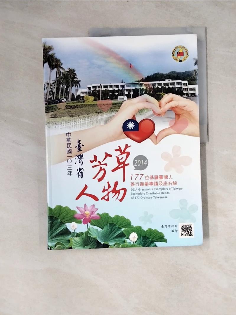 【書寶二手書T1／社會_Z1B】中華民國一0三年臺灣省芳草人物 : 177位基層臺灣人善行義舉事蹟及座右銘. 2014_廖登枝總編輯. 2014 grassroots exemplars of Taiwan-exemplary charitable deeds of 177 or