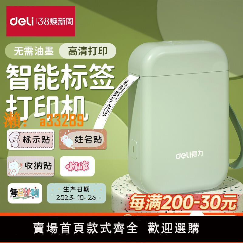 【保固兩年】得力標簽列印機家用手持便攜式藍芽迷你小型熱敏打價格價簽智慧標簽機便簽名字打字防水姓名貼透明貼紙列印機