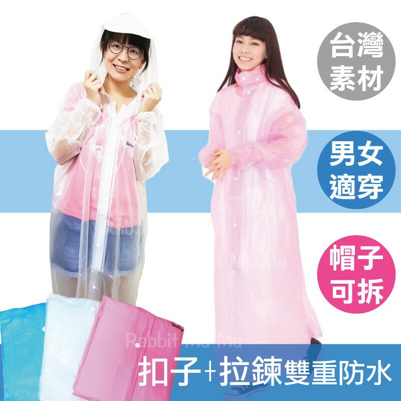 【現貨】兔子媽媽 透明扣子拉鍊前開式雨衣 束口設計 果凍雨衣/水晶雨衣