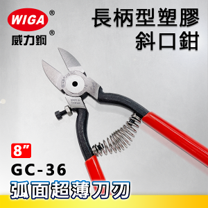 WIGA 威力鋼 GC-36 8吋 長柄型塑膠斜口鉗[弧面型超薄刃口, 加長手柄]
