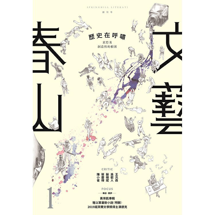 春山文藝創刊號：歷史在呼嘯 | 拾書所