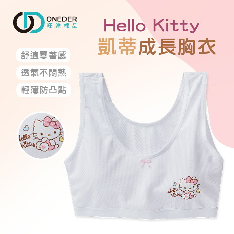 Sanrio KITTY成長型胸衣女童內衣 兒童內衣 舒適童內衣 成長胸衣 【旺達棉品】KT-NNT209