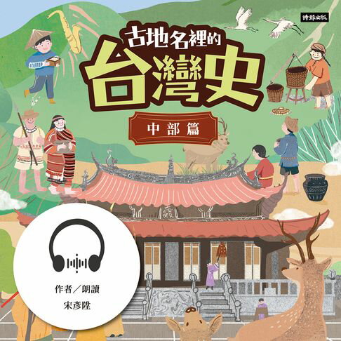 【有聲書】古地名裡的台灣史：中部篇 0