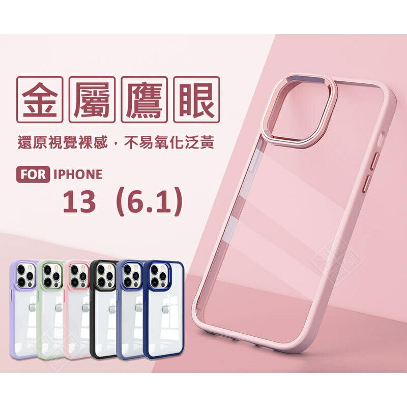 【嚴選外框】 IPHONE13 6.1 金屬鷹眼 金屬按鍵 優盾 軍規 防摔殼 膚感 透明殼 手機殼 保護殼