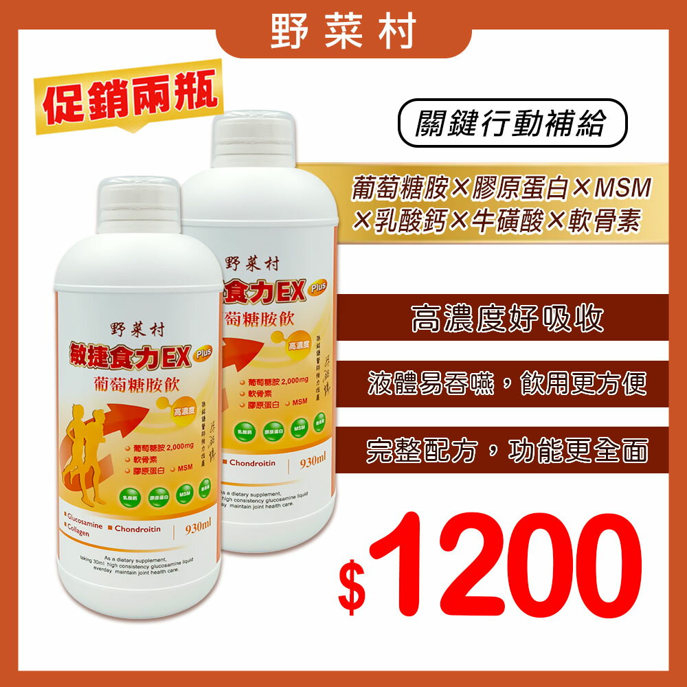 【野菜村】敏捷食力EX PLUS葡萄糖胺飲930ml X2 優惠組