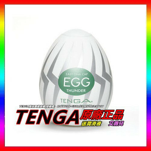 日本TENGA EGG-007 THUNDER閃電型自慰蛋 飛機杯 挺趣蛋