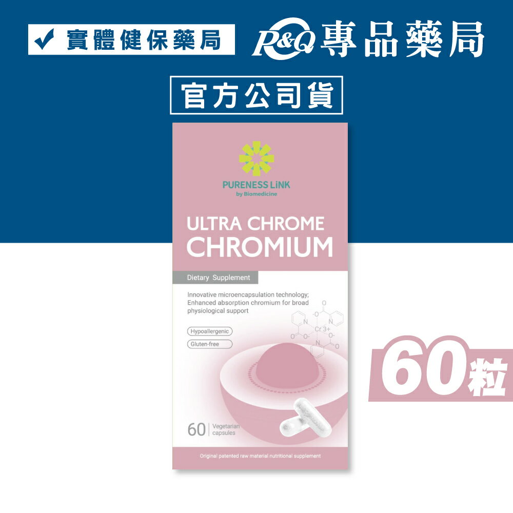 高優純 微脂體鉻植物膠囊 60粒/罐 專品藥局 【2032775】