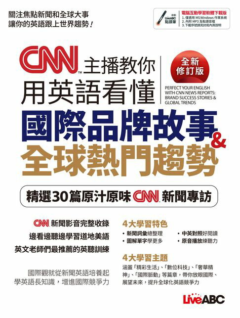 【電子書】CNN 主播教你用英語看懂國際品牌故事＆全球熱門趨勢（全新修訂版）-有聲版 0