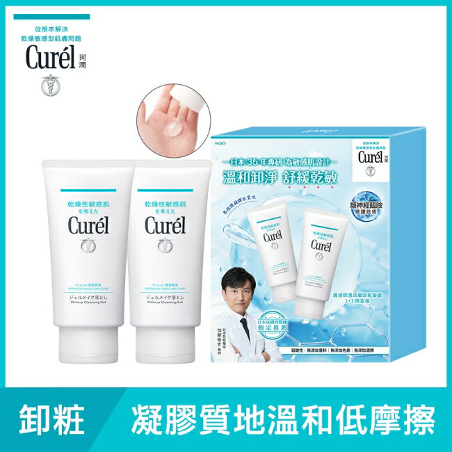 Curél潤浸保濕深層卸粧修護1+1限定組130G+130G*新舊包裝隨機出貨