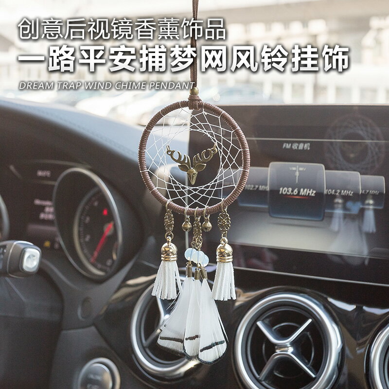 捕夢網掛飾 汽車裝飾創意掛飾 一路平安後視鏡車內飾品掛件 捕夢網吊飾 女【MJ10077】