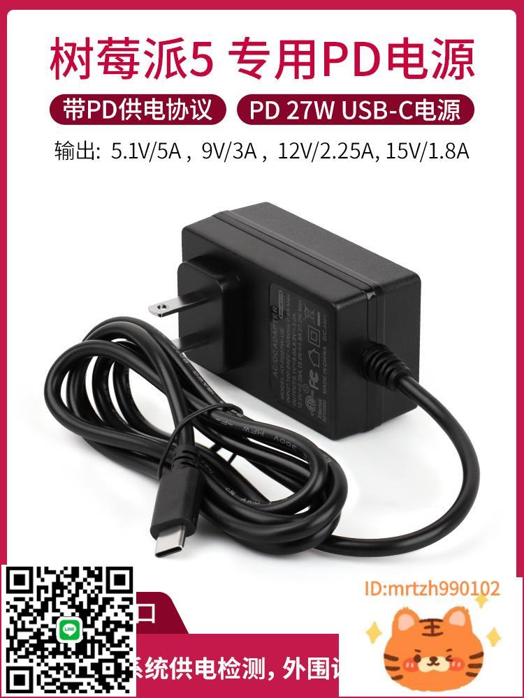 樹莓派5 pd電源適配器 Raspberry Pi 5 5b 5代 USB Type-C電源線-杏奈生活舘
