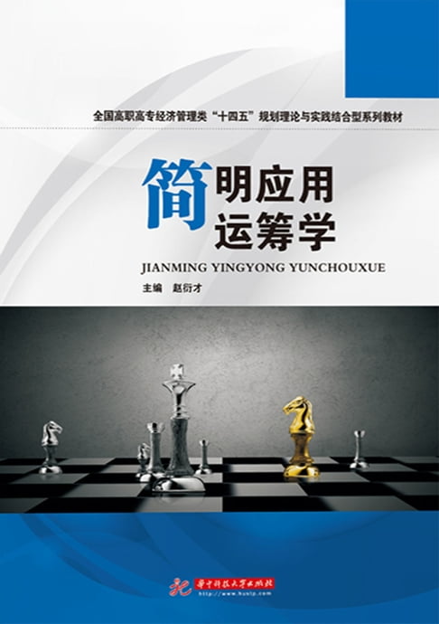 【電子書】简明应用运筹学 0