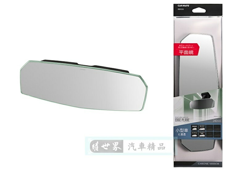權世界@汽車用品 日本CARMATE 無邊框設計平面車內後視鏡(鉻鏡) 240mm DZ455