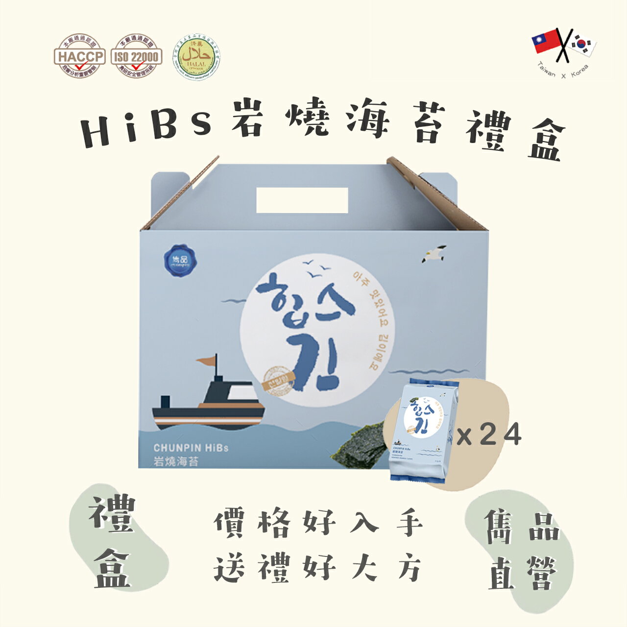 【官方直營】雋品 HiBs岩燒海苔24入禮盒組 純素食可食【禮盒】