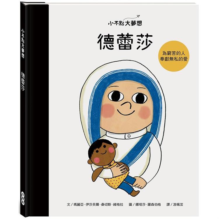 小不點大夢想：德蕾莎