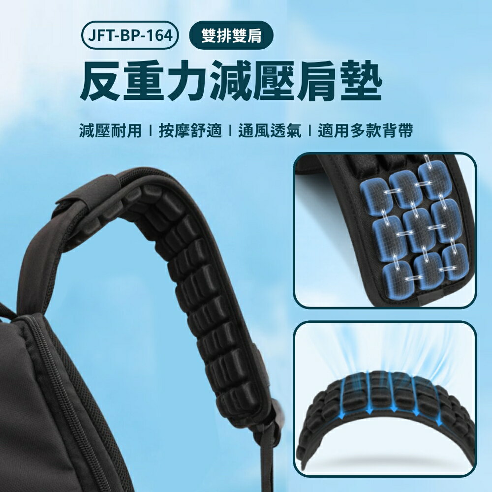JFT-BP-164 雙排雙肩 反重力減壓肩墊 減壓按摩 通風透氣 支撐飽滿 反光銀標 防滑牢固