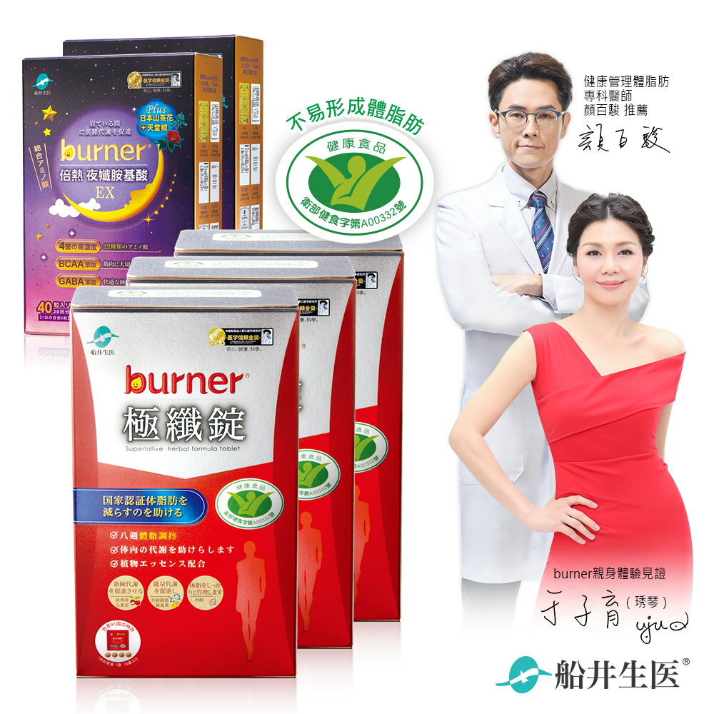 【船井】burner倍熱 健字號極纖日夜代謝加強組