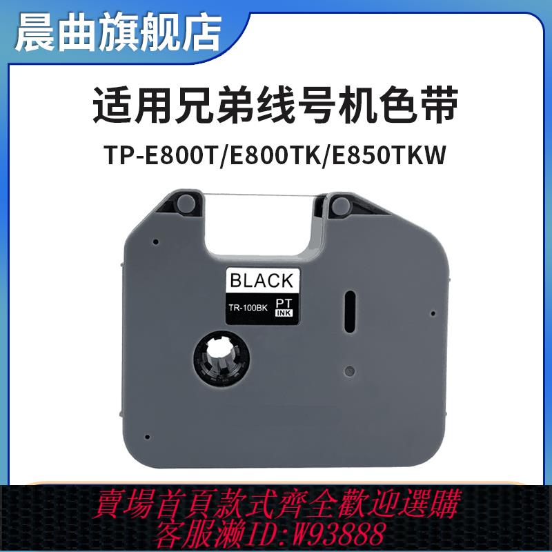 {臺灣公司貨 可打統編}適用兄弟線號機色帶PT-E800T/PT-E800TK/E850TKW色帶TR-100BK線號機色帶標簽列印機 黑色碳帶