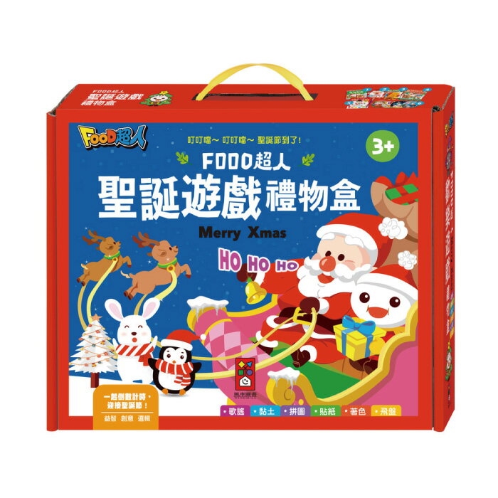 風車童書 FOOD超人聖誕遊戲禮物盒