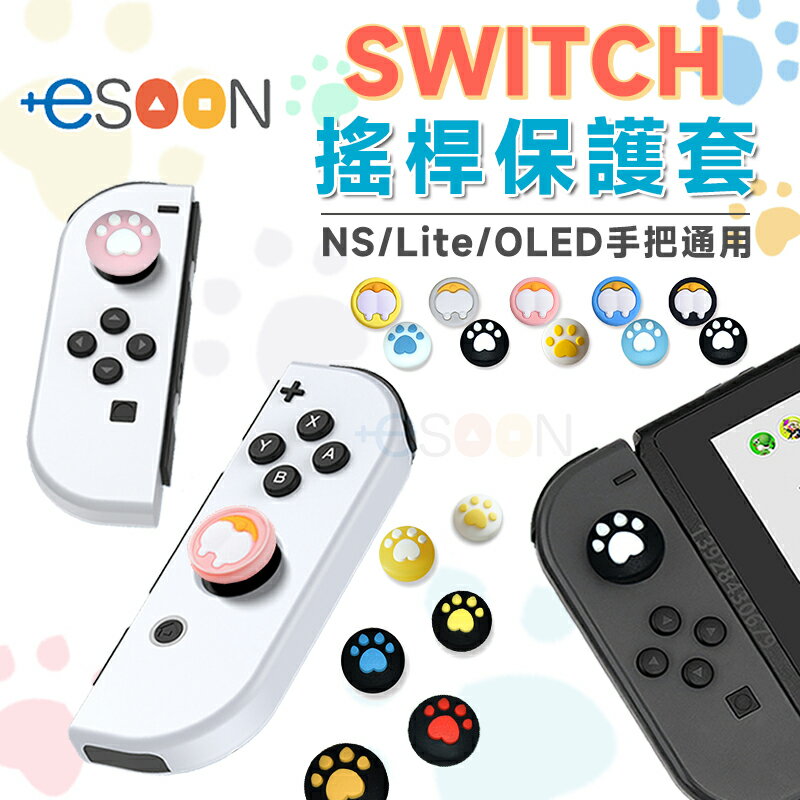 NS switch搖桿帽 joy con 貓爪 搖桿帽 一組四入【esoon電玩】搖桿套 蘑菇頭 搖桿保護套