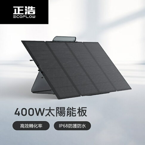 EcoFlow 正浩 400W 便攜太陽能板【APP享6%回饋】 0