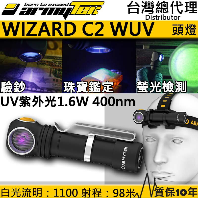 【電筒王】加拿大 Armytek Wizard C2 WUV 雙光源 白光 UV光 1100流明 400nm