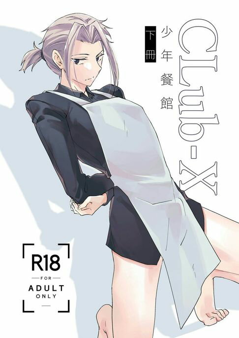 【電子書】CLUB-X 少年餐館(下冊) 0