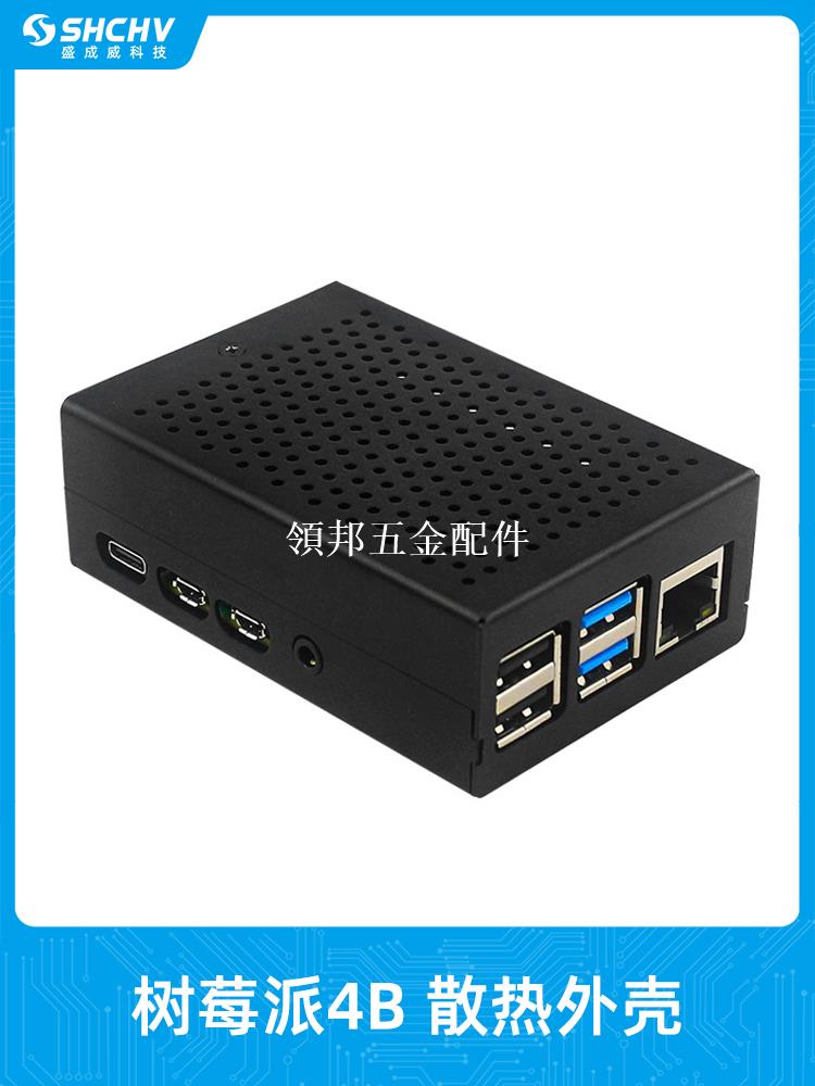 樹莓派4B散熱外殼 金屬4代B保護殼 Raspberry pi 4主機板鋁合金殼[領邦五金配件]