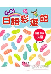 GO！日語彩遊館日檢單字3級(附MP3)
