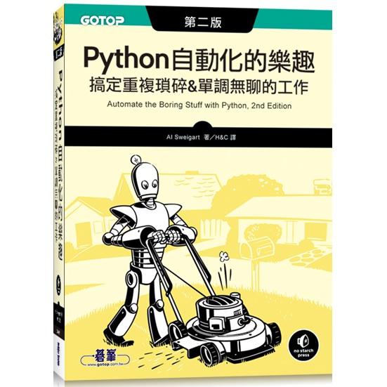 Python 自動化的樂趣|搞定重複瑣碎&單調無聊的工作 第二版 | 拾書所