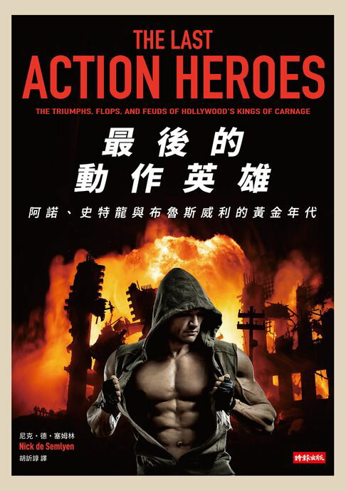 【電子書】最後的動作英雄：史特龍、阿諾與布魯斯威利的黃金年代
