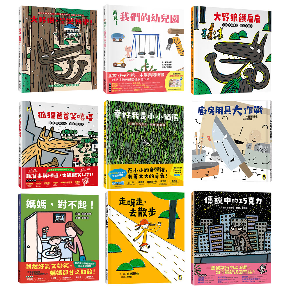 《宮西達也繪本系列》（全9書）