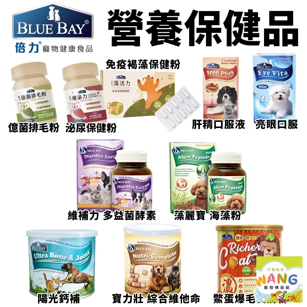 BLUE BAY 倍力 犬貓營養品 排毛粉 亮眼 肝精口服 維補力 海藻粉 陽光鈣補 鱉蛋爆毛 公司貨『🐶🐱Ayumi』【 寵物用品 狂殺 ★ 滿額現抵$480 】請注意 部分出貨時間較長
