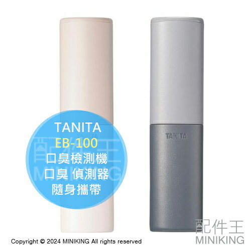 現貨 TANITA EB-100 口臭檢測機 口臭檢測儀 口臭 偵測器 檢查口臭 口氣檢測機 隨身攜帶