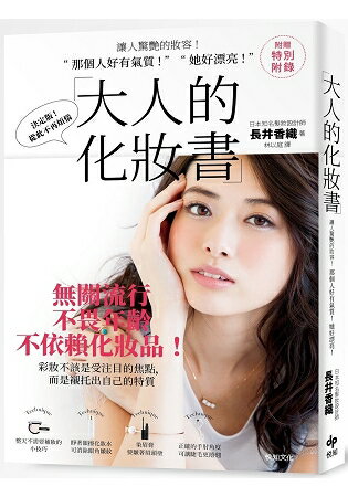 大人的化妝書：讓人驚艷的妝容！「 那個人好有氣質 ！ 」、「 她好漂亮！」 | 拾書所