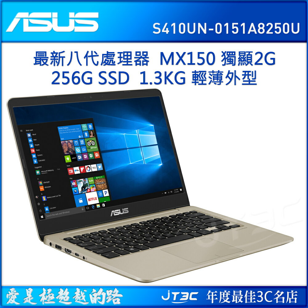 ASUS VivoBook S410UN-0151A8250U 冰柱金 (14吋/i5-8250U/4G/256G/MX150 2G獨顯/Win10) 筆記型電腦《全新原廠保固》