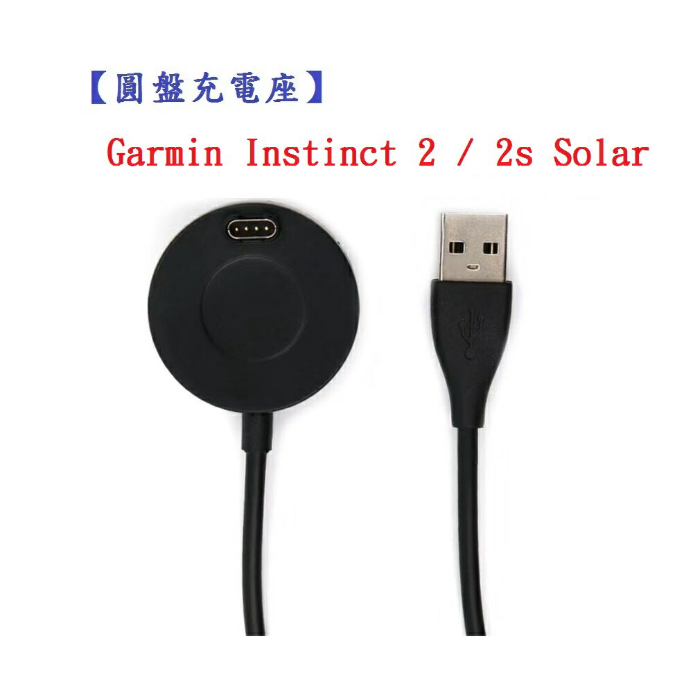 【圓盤充電座】Garmin Instinct 2 / 2s Solar 智慧手錶 充電線 充電器