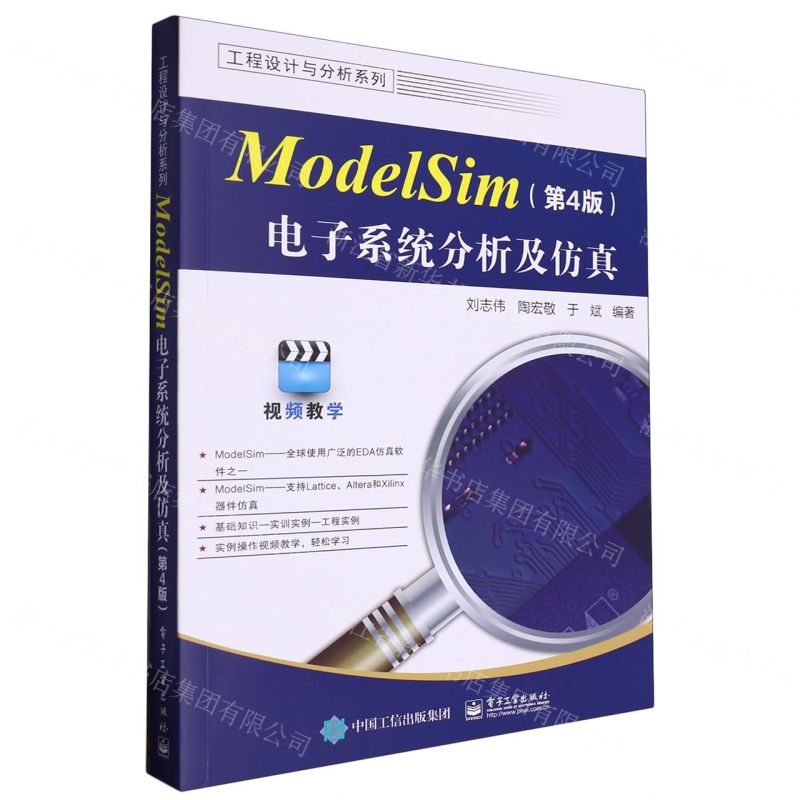 ModelSim電子系統分析及模擬(第4版)/工程設計與分析系列丨天龍圖書簡體字專賣店丨9787121477089 (tl2503)