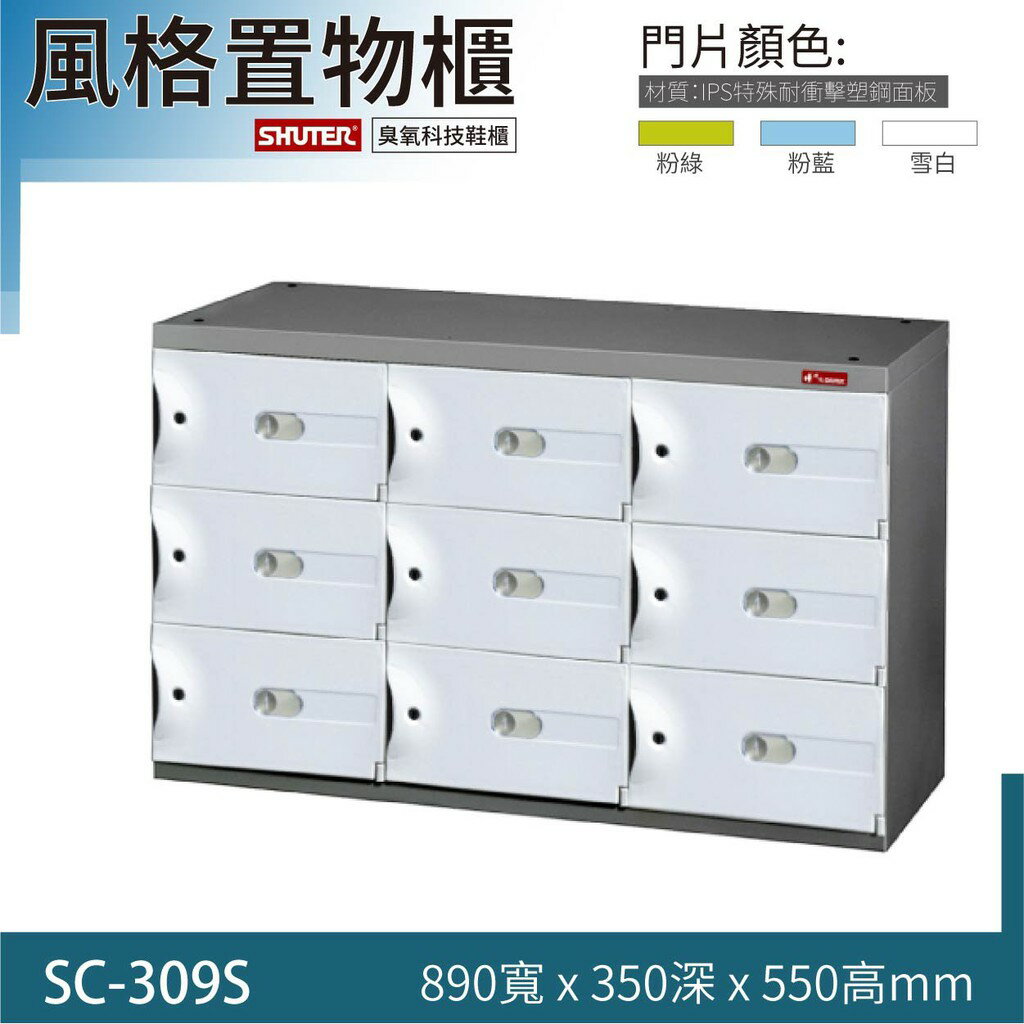SC-309S樹德 SC風格置物櫃 整理櫃 管理室 收 臭氧高科技
