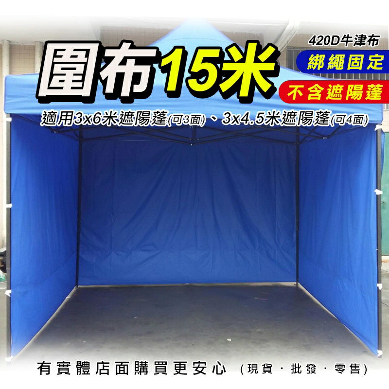 【現貨】柚柚的店【圍布15米23140-279】不含遮陽棚 遮陽蓬圍布 適用3x4.5M帳篷 3X6M帳篷 帳篷 遮陽棚