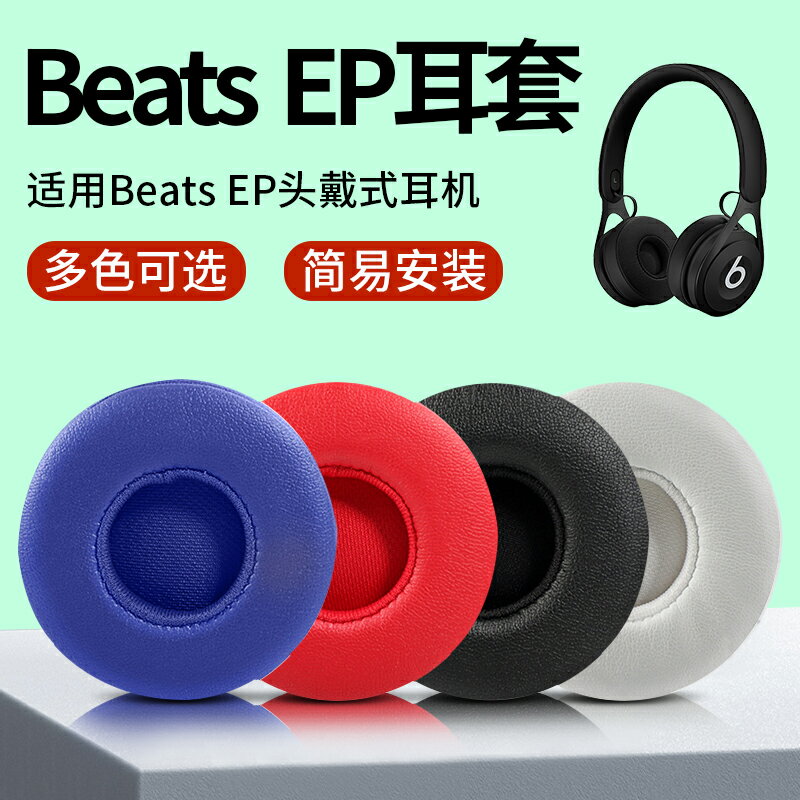 適用于魔音beats ep耳機套耳機罩ep耳罩海綿套耳機原配替換配件