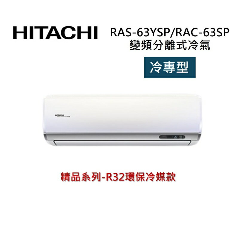 (買就送好禮)HITACHI 日立 9-11坪 6.3 KW 精品系列 變頻分離式冷氣-冷專型 RAS-63YSP1/RAC-63SP