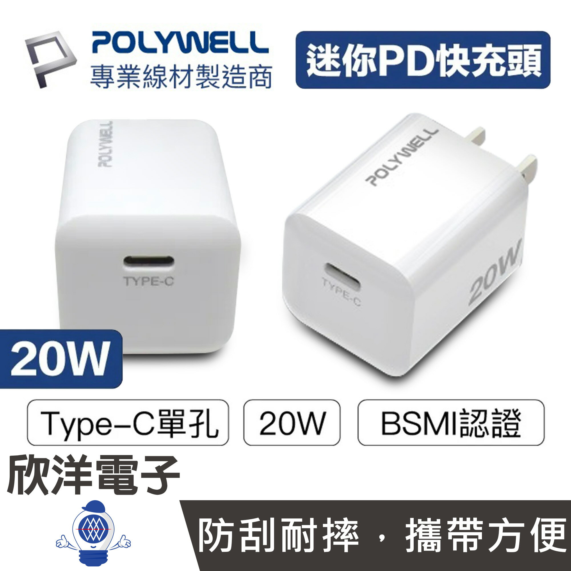 ※ 欣洋電子 ※ POLYWELL 20W快充頭 PD迷你快充頭 Type-C充電頭 充電器 豆腐頭 (PW15-T05-A006) 適用蘋果 iPhone 安卓 平板 電子材料