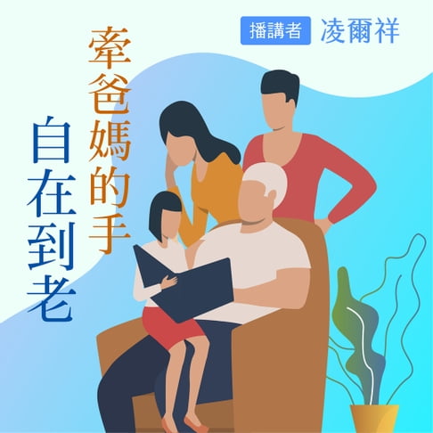 【有聲書】牽爸媽的手：自在到老 0