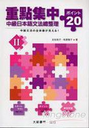 重點集中-中級日本語文法總整理20 II | 拾書所