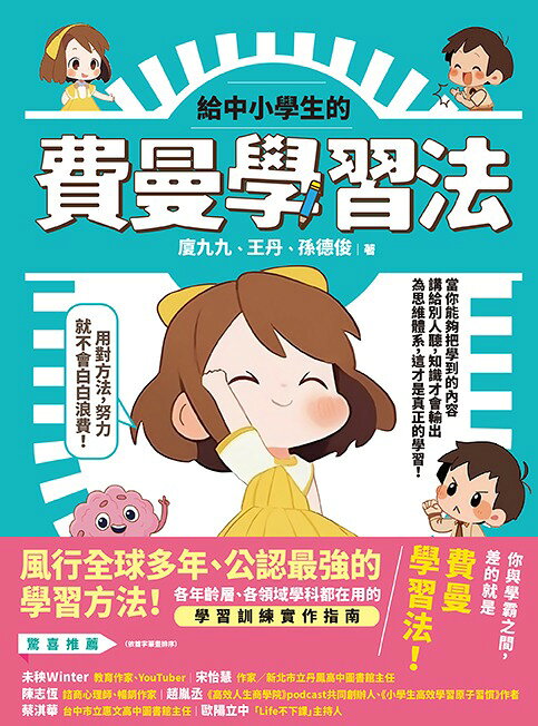 給中小學生的費曼學習法【漫畫版】 1