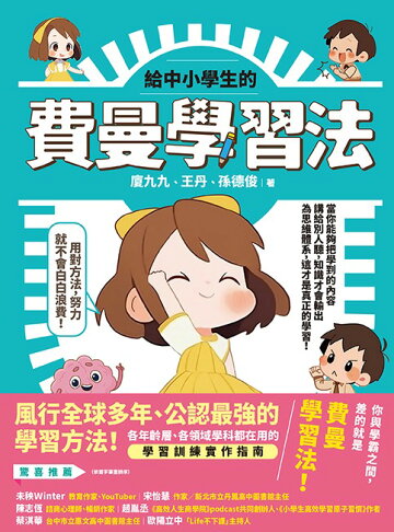 給中小學生的費曼學習法【漫畫版】 1