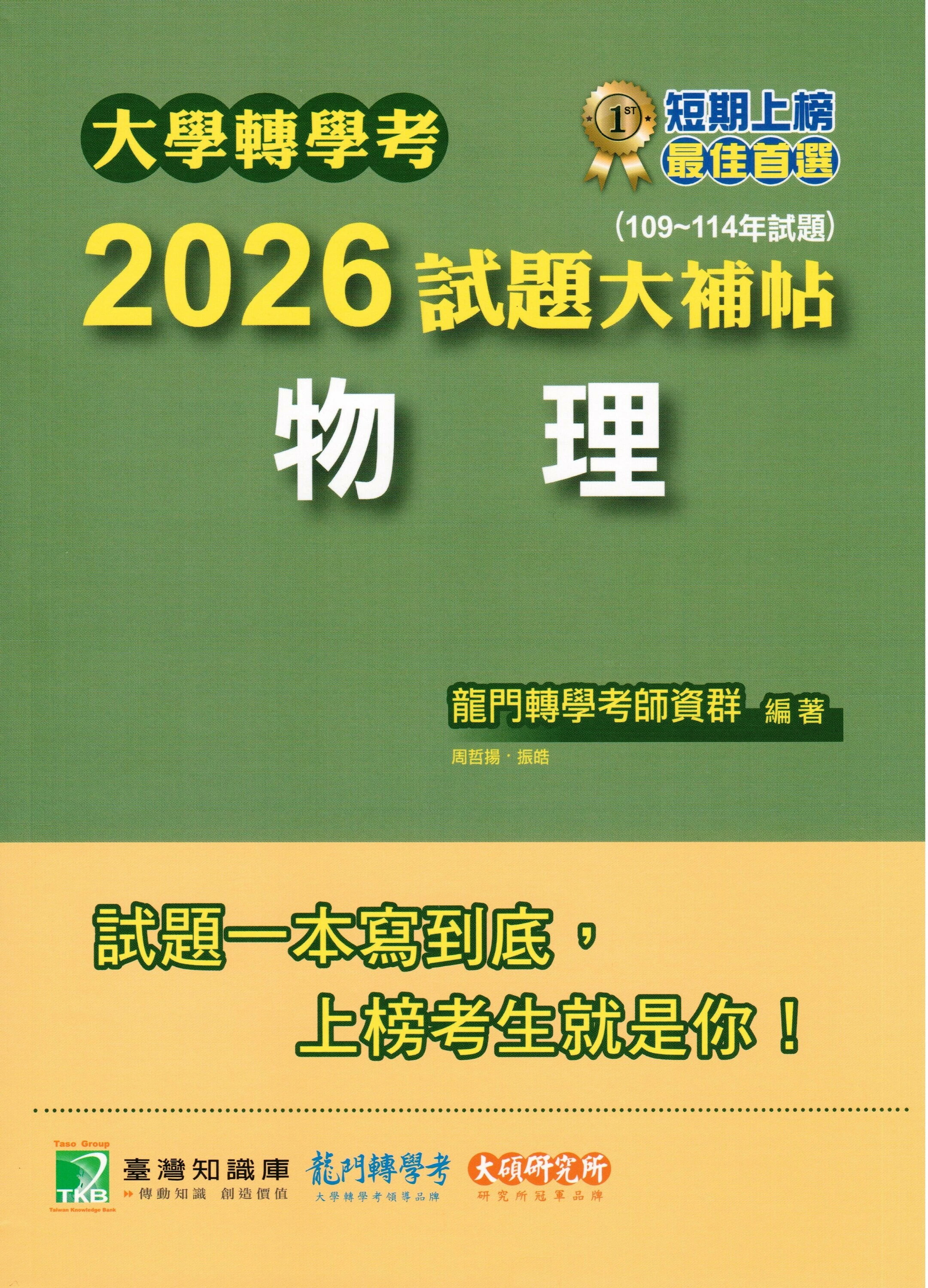 大學轉學考2026試題大補帖【物理】(109~114年試題) (1版) 振皓, 周哲揚  大碩教育 