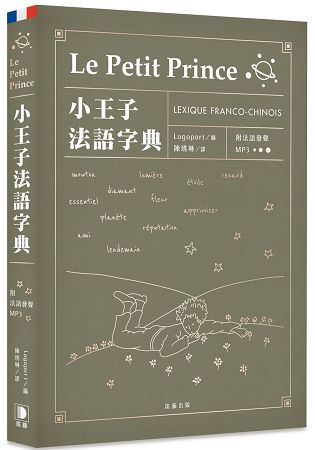 小王子法語字典(附法語發聲MP3) | 拾書所